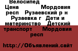 Велосипед Lexx Trike › Цена ­ 3 200 - Мордовия респ., Рузаевский р-н, Рузаевка г. Дети и материнство » Детский транспорт   . Мордовия респ.